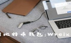 如何选择和使用比特币钱包：Wreix钱包的深度解析