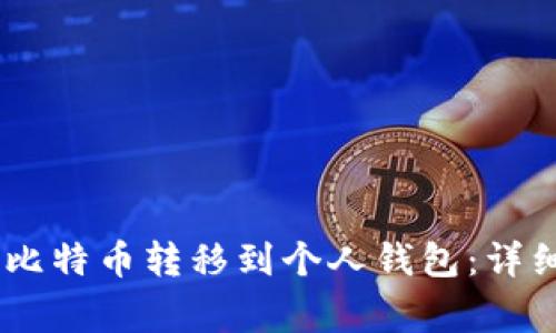 如何将OKEx上的比特币转移到个人钱包：详细步骤与注意事项