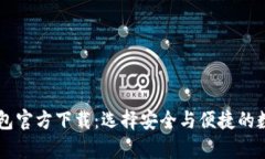 手机版比特币钱包官方下载：选择安全与便捷的