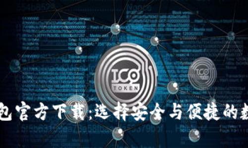 手机版比特币钱包官方下载：选择安全与便捷的数字货币储存工具