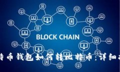 比特币钱包如何转比特币：详细指南