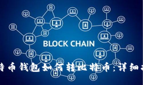 比特币钱包如何转比特币：详细指南