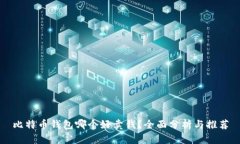 比特币钱包哪个好卖钱？全面分析与推荐