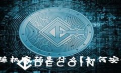 比特币钱包的随机密码是什么？如何安全生成和