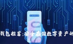比特币冷钱包推荐：安全存储数字资产的最佳选