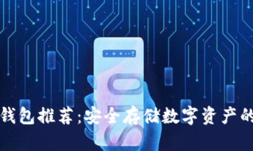 比特币冷钱包推荐：安全存储数字资产的最佳选择