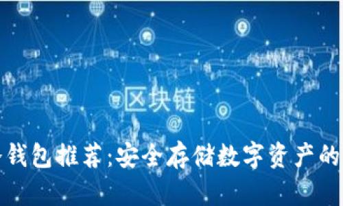 比特币冷钱包推荐：安全存储数字资产的最佳选择