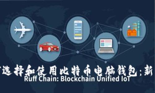 : 如何选择和使用比特币电脑钱包：新手指南