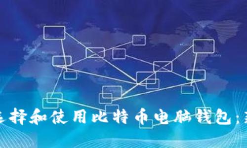 : 如何选择和使用比特币电脑钱包：新手指南