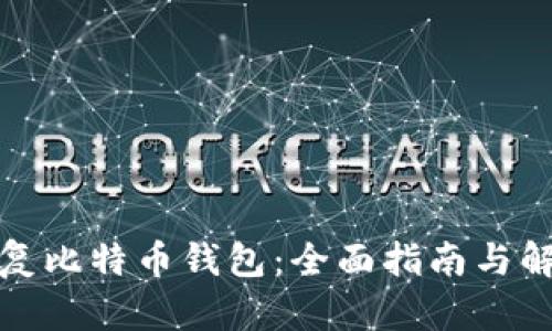如何修复比特币钱包：全面指南与解决方案