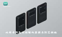 比特币钱包被破解的原因与防范措施
