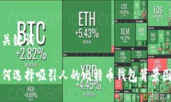 和关键词如何选择吸引人的比特币钱包背景图片