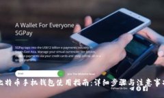 比特币手机钱包使用指南：详细步骤与注意事项