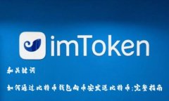 和关键词如何通过比特币钱包向币安发送比特币