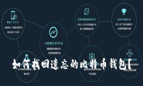 如何找回遗忘的比特币钱包？