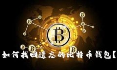 如何找回遗忘的比特币钱包？