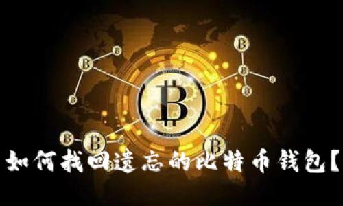 如何找回遗忘的比特币钱包？
