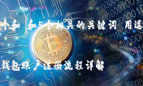 思考一个和 和5个相关的关键词 用逗号分隔

 
比特币钱包账户注册流程详解