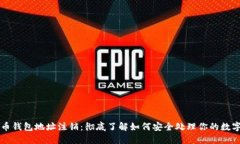 比特币钱包地址注销：彻底了解如何安全处理你