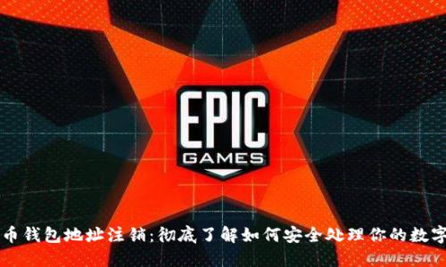 比特币钱包地址注销：彻底了解如何安全处理你的数字资产