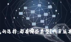 比特币钱包的选择：都有哪些类型？网页版本是