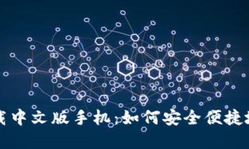 比特币钱包官方下载中文版手机：如何安全便捷地管理你的数字资产