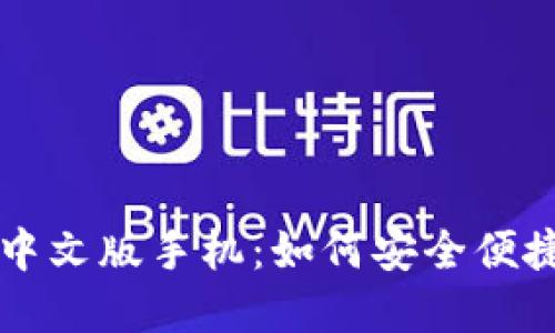 比特币钱包官方下载中文版手机：如何安全便捷地管理你的数字资产