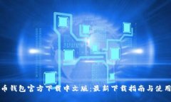 比特币钱包官方下载中文版：最新下载指南与使