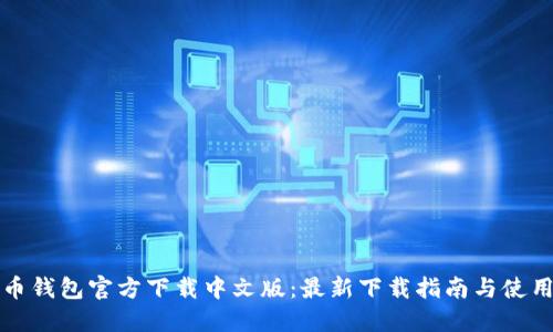 比特币钱包官方下载中文版:最新下载指南与使用技巧