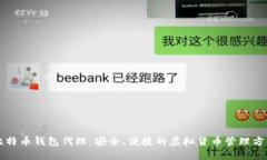 比特币钱包代理：安全、便捷的虚拟货币管理方