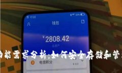 比特币冷钱包功能需求分析：如何安全存储和管