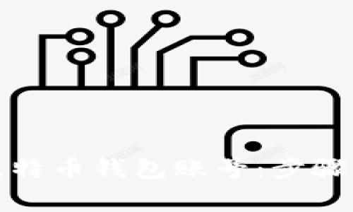 如何申请比特币钱包账号:步骤与注意事项
