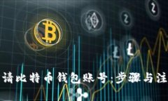 如何申请比特币钱包账号：步骤与注意事项