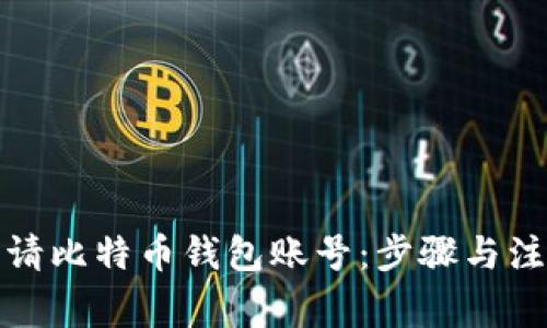 如何申请比特币钱包账号:步骤与注意事项