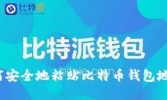 如何安全地粘贴比特币钱包地址？