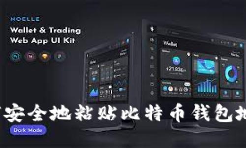 如何安全地粘贴比特币钱包地址？