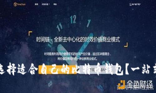如何选择适合自己的比特币钱包?一站式指南