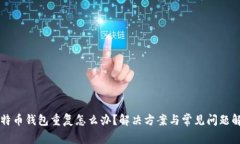 比特币钱包重复怎么办？解决方案与常见问题解