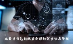 :比特币钱包转账后余额如何查询与管理