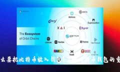 为什么要把比特币放入钱包？了解比特币钱包的