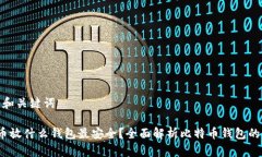 思考的和关键词 比特币放什么钱包最安全？全面