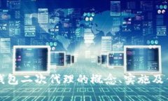 比特币钱包二次代理的概念、实施及优势分析
