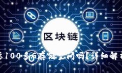 : 比特币钱包需要100多G存储空间吗？详细解析与
