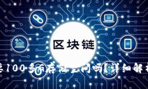 : 比特币钱包需要100多G存储空间吗?详细解析与常见问题解答