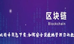 HTC犇比特币钱包下载：如何安全便捷地管理你的