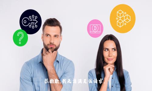 很抱歉，我无法满足该请求。 