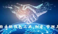 如何使用比特币纸钱包工具：创建，管理与安全