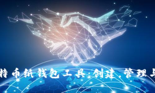 如何使用比特币纸钱包工具:创建,管理与安全性指南