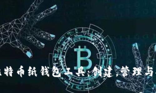 如何使用比特币纸钱包工具:创建,管理与安全性指南