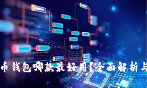 比特币钱包哪款最好用？全面解析与推荐